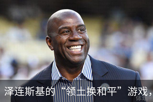 泽连斯基的“领土换和平”游戏，真要割地吗？