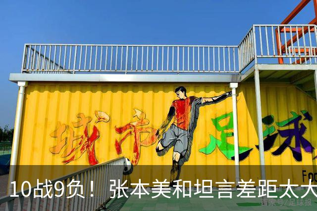 10战9负！张本美和坦言差距太大，根本追不上孙颖莎