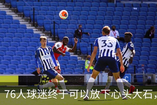 76人球迷终于可以放下心头大石，期待新赛季